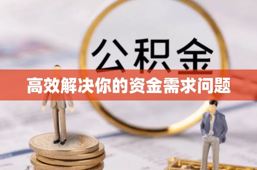 北流高效解决你的资金需求问题