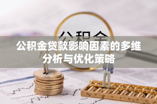 北流公积金贷款影响因素的多维分析与优化策略