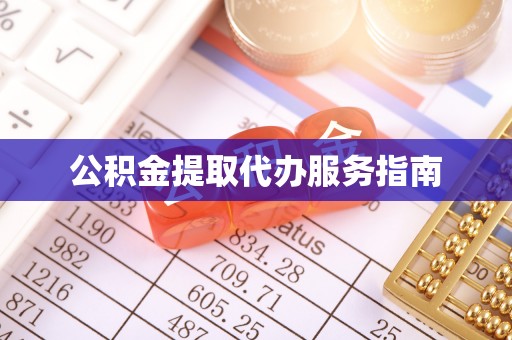 北流公积金提取代办服务指南