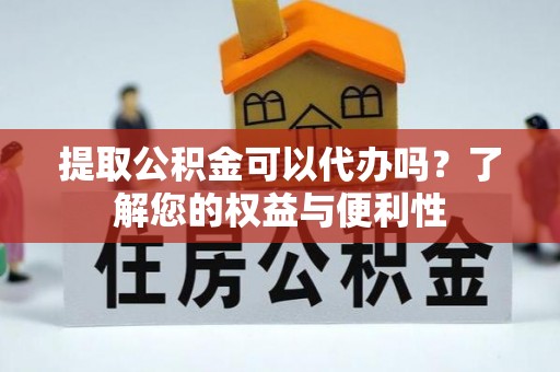 北流提取公积金可以代办吗？了解您的权益与便利性