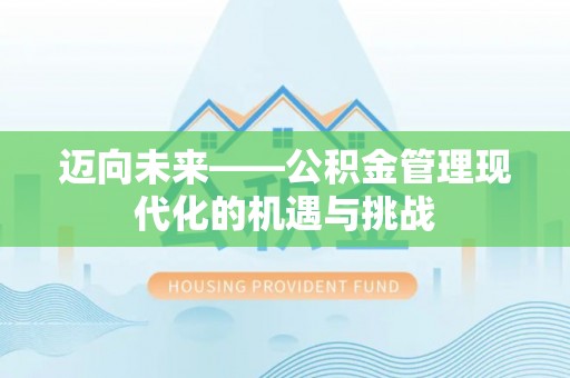 北流迈向未来——公积金管理现代化的机遇与挑战