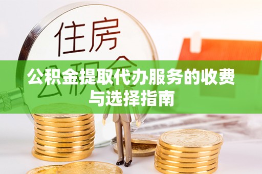 北流公积金提取代办服务的收费与选择指南