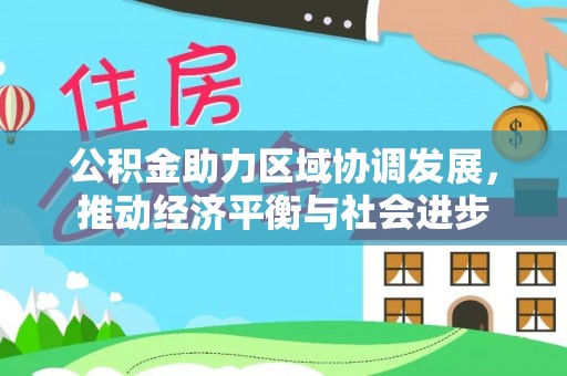 北流公积金助力区域协调发展，推动经济平衡与社会进步