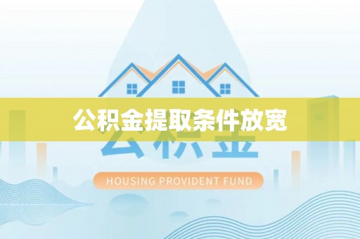 北流公积金提取条件放宽