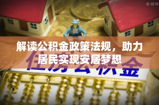 北流解读公积金政策法规，助力居民实现安居梦想