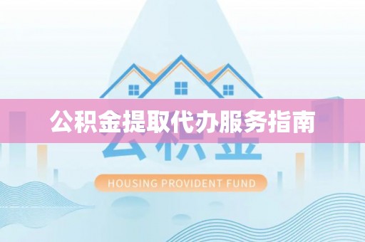 北流公积金提取代办服务指南