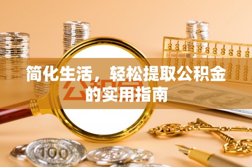 北流简化生活，轻松提取公积金的实用指南