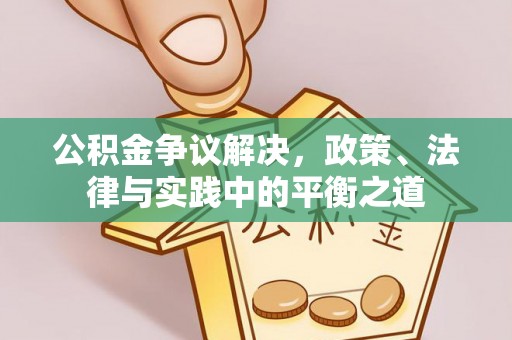 北流公积金争议解决，政策、法律与实践中的平衡之道