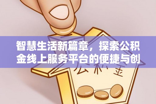 北流智慧生活新篇章，探索公积金线上服务平台的便捷与创新