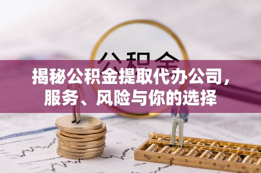 北流揭秘公积金提取代办公司，服务、风险与你的选择