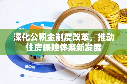 北流深化公积金制度改革，推动住房保障体系新发展