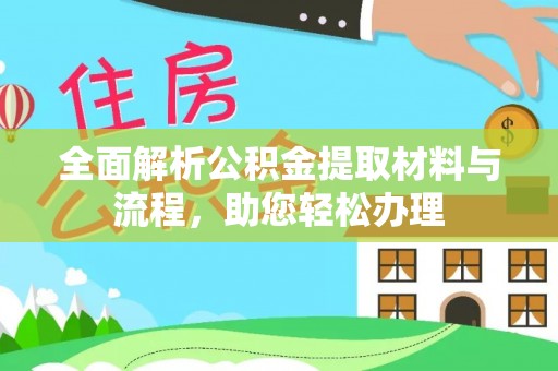 北流全面解析公积金提取材料与流程，助您轻松办理