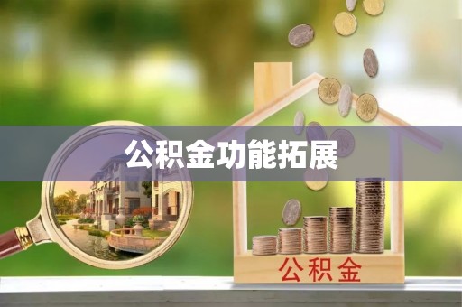 北流公积金功能拓展
