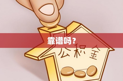 北流靠谱吗？