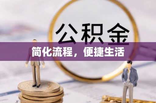 北流简化流程，便捷生活