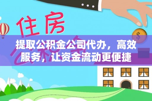 北流提取公积金公司代办，高效服务，让资金流动更便捷