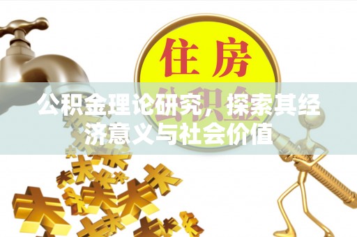 北流公积金理论研究，探索其经济意义与社会价值