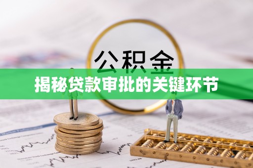 北流揭秘贷款审批的关键环节