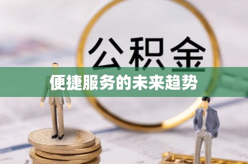 北流便捷服务的未来趋势