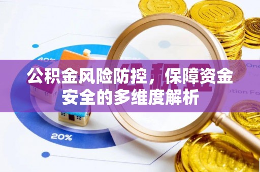 北流公积金风险防控，保障资金安全的多维度解析