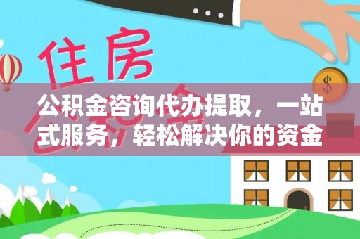 北流公积金咨询代办提取，一站式服务，轻松解决你的资金难题