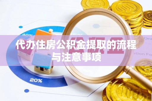 北流代办住房公积金提取的流程与注意事项