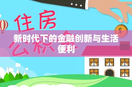 北流新时代下的金融创新与生活便利