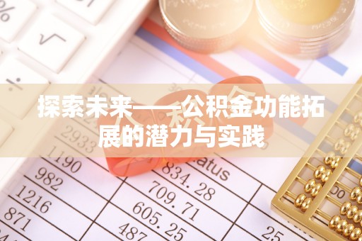 北流探索未来——公积金功能拓展的潜力与实践