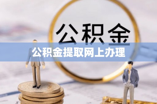 北流公积金提取网上办理