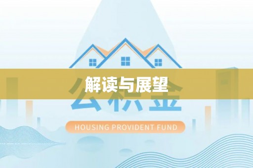 北流解读与展望