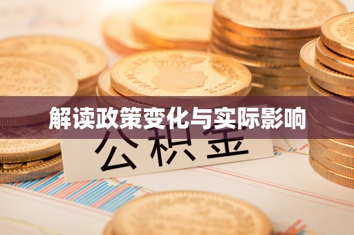 北流解读政策变化与实际影响