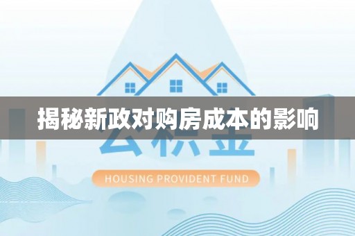 北流揭秘新政对购房成本的影响