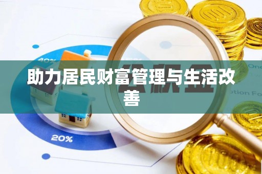 北流助力居民财富管理与生活改善