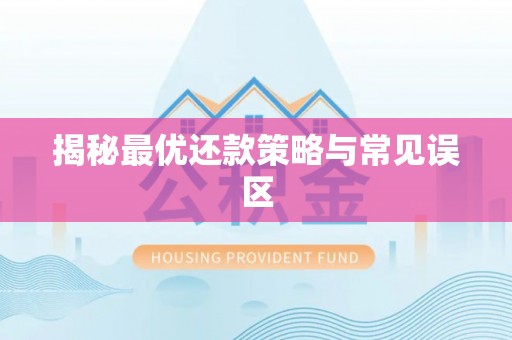 北流揭秘最优还款策略与常见误区