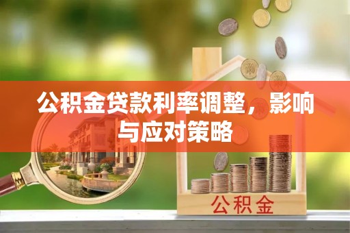 北流公积金贷款利率调整，影响与应对策略