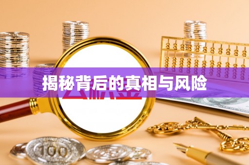 北流揭秘背后的真相与风险