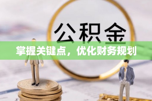 北流掌握关键点，优化财务规划