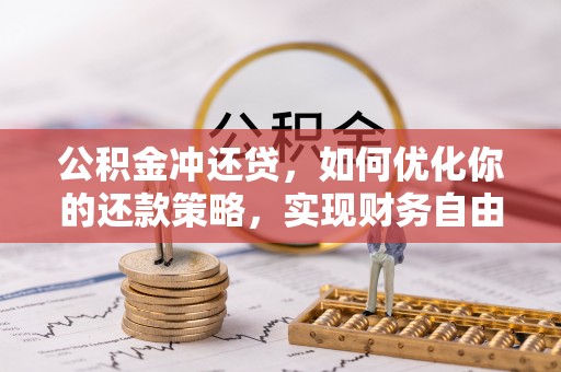 北流公积金冲还贷，如何优化你的还款策略，实现财务自由？