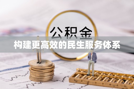 北流构建更高效的民生服务体系
