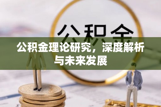 北流公积金理论研究，深度解析与未来发展
