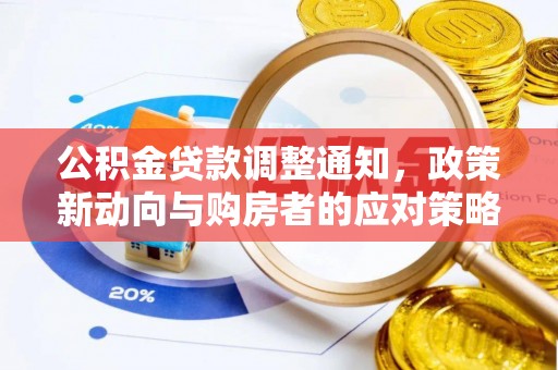 北流公积金贷款调整通知，政策新动向与购房者的应对策略