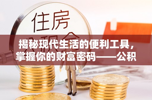 北流揭秘现代生活的便利工具，掌握你的财富密码——公积金查询方式