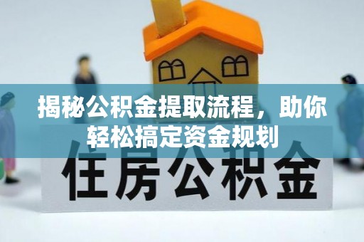 北流揭秘公积金提取流程，助你轻松搞定资金规划