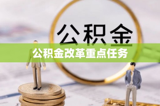 北流公积金改革重点任务