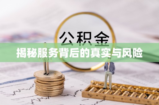 北流揭秘服务背后的真实与风险