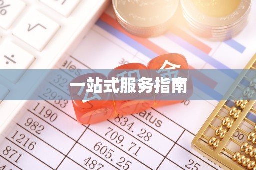 北流一站式服务指南