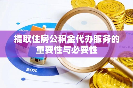 北流提取住房公积金代办服务的重要性与必要性