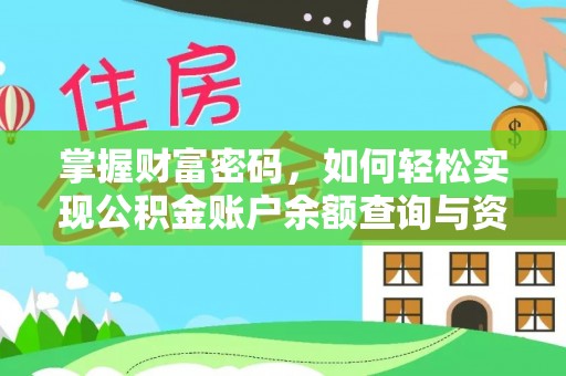北流掌握财富密码，如何轻松实现公积金账户余额查询与资金管理