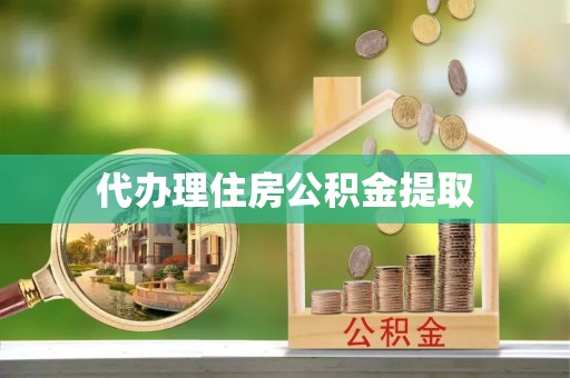 北流代办理住房公积金提取