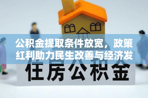 北流公积金提取条件放宽，政策红利助力民生改善与经济发展